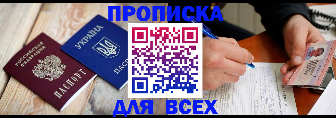 прописка для кредита в Севастополе